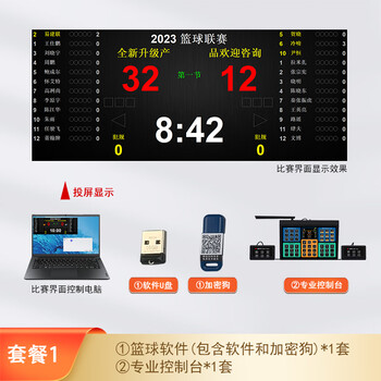 金陵时印篮球比赛计时记分计分软件电子记分牌打分系统计时器LED大屏套餐1