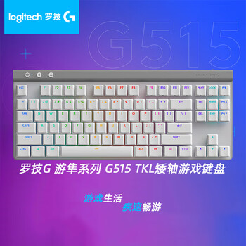 罗技（Logitech）（G） 游隼系列 G515 LIGHTSPEED TKL 矮轴无线游戏键盘 LOL吃鸡电竞键盘 三模 RGB光效 L轴 白色