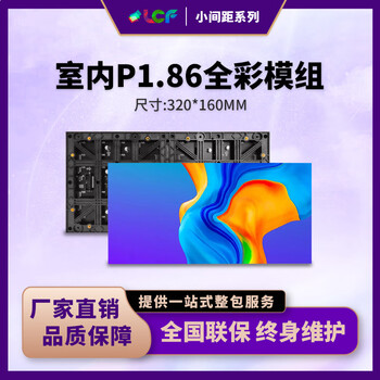 联诚发室内P1.86全彩led模组户内led全彩色显示屏高清小间距led屏幕会议室P1.86电子屏高刷单元板(320*160MM)