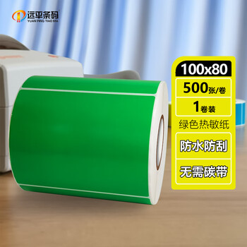 远平条码 彩色热敏标签纸 不干胶打印贴纸 支持定制印刷 绿色 100mm*80mm*500张/卷 单排横版