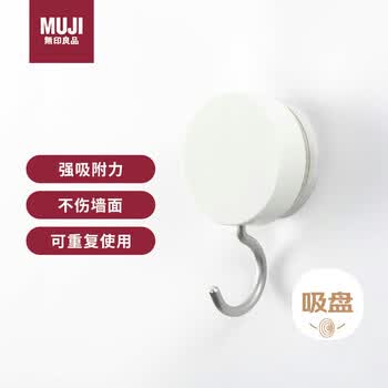 无印良品（MUJI）真空吸盘收纳系列 挂钩 2个入 无痕免打孔挂钩挂衣钩子