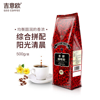 吉意欧香醇咖啡粉500g浓醇无酸阿拉比卡豆非速溶黑咖啡中烘黑咖啡