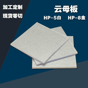 绝缘板耐高温hp5银云母hp8金云母板零切定制加工高密度垫圈垫片银色