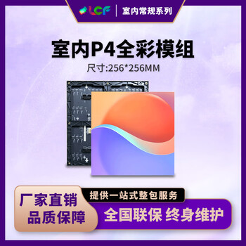 联诚发室内P4全彩led单元板led电子屏幕无缝拼接led屏展厅led电子屏p4户内全彩led显示屏模组普刷(256*256MM)