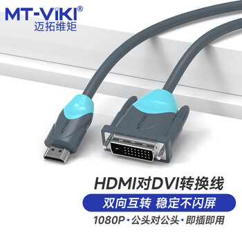迈拓维矩（MT-viki） HDMI转DVI转接线 DVI转HDMI高清视频线 双向可互转电脑连接线 HDMI-DVI互转线 5米