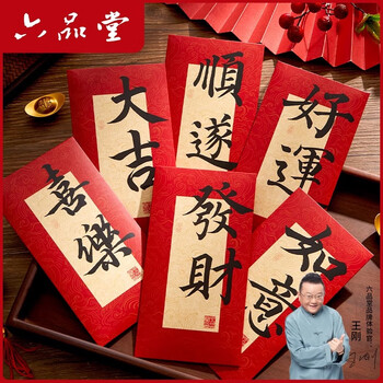 六品书院 过年红包袋仪式感创意新年利是封书法个性新款拜年压岁钱包封面