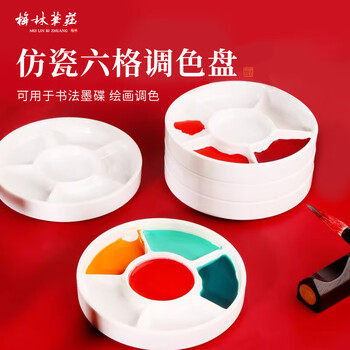梅林笔庄水彩调色盘毛笔多功能墨碟墨盒国画颜料丙烯颜料油画调色板防摔 仿瓷调色盘单个【外经10.5cm】
