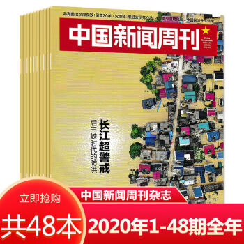 20192021年全年珍藏可选中国新闻周刊杂志时事科技事实信息共48本2020