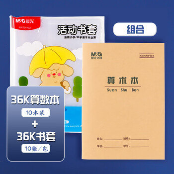晨光（M&G）36K/10张大中小学生防滑书套初高中包书皮 透明PP材质书膜(带姓名贴)【书套+算术本】各1包