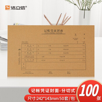 浩立信（LISON）增票版 会计记帐凭证封面242*143mm50套/包240*140MM凭证【不含包角】1351热门商品办公用品打印纸