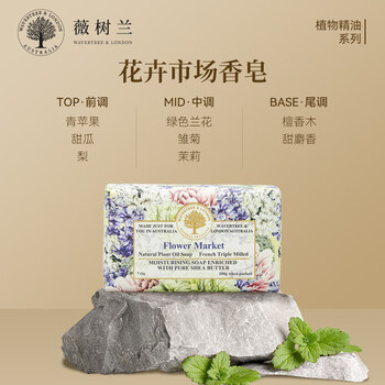 薇树兰WAVERTREE维娜香皂手工皂澳洲进口 植物精油皂系列200g清晨花市