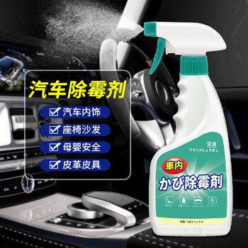 空消车内除霉剂 车顶棚空调车内饰地毯除霉斑真皮座椅去霉斑除霉味