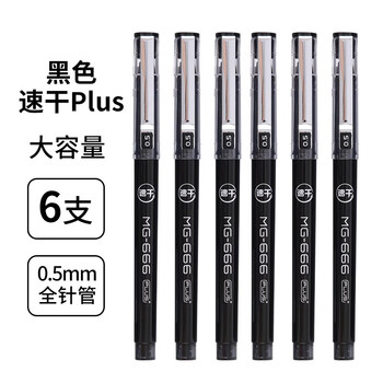晨光（M&G）中性笔考试必备MG666中高考全针管速干0.5碳素笔学生考试用办公签字笔升级拔帽6支/黑MG-666Plus