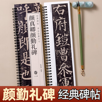 宛陵文韵书法毛笔字帖颜真卿颜勤礼碑楷书毛笔字帖经典碑帖近距离临摹卡原帖附简体旁注