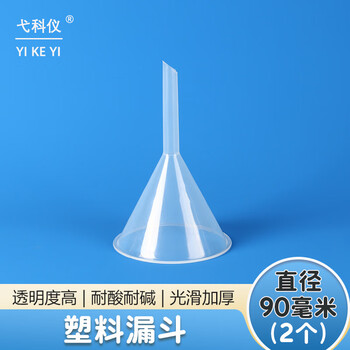 弋科仪(YIKEYI)塑料漏斗三角漏斗短颈长颈过滤锥形透明漏斗化学实验用品 塑料漏斗90mm(2个)