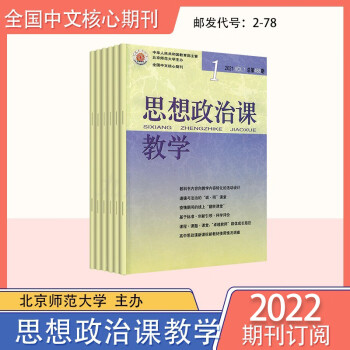 思想政治课教学20212022年12345679101112月期刊杂志预订2022年全年12