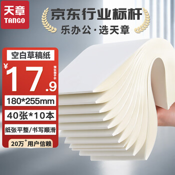 天章(TANGO)B5草稿纸学生考试专用护眼空白草稿本演算纸书写高中考研考试复习本子40张 10本装高中生学习神器