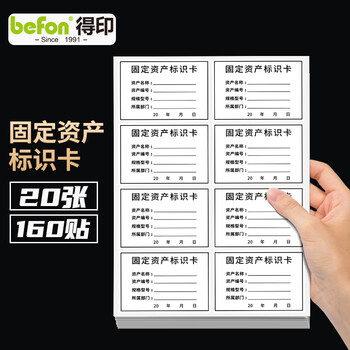 得印（befon）固定资产标签贴标识卡片设备标签贴手写不干胶标签贴纸自粘办公用品20张160贴0555