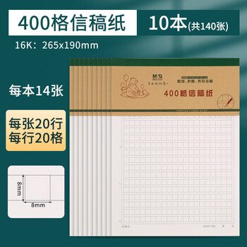 晨光（M&G）【16K/400格/10本】14页20行20列信稿纸文稿纸加厚80g不透墨护眼纸张学生专用笔记本K16170R