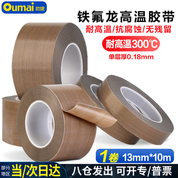 欧唛(oumai)特氟龙胶带隔热耐高温300度封口机真空机专用绝缘胶带支持定制 特氟龙13mm*10m 1卷