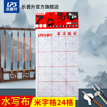 【全网低价，真便宜直播间】乐普升（LPS）学生毛笔书法练习水写布永字 毛笔字帖仿宣纸文房四宝初学者小学生教师节礼物6003米字格
