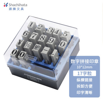 旗牌（Shachihata）Artline 财务日期数字符号拼接组合印章套装 17字粒 11.9*9.3mm 0号 EGRN-48M