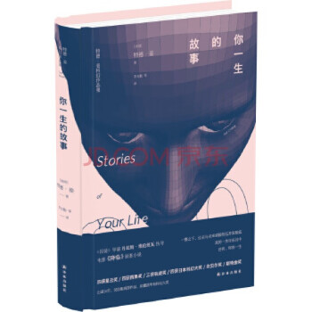 包邮 《你一生的故事》 美国华裔科幻奇才特德·姜代表作，得遍世界大奖的开脑洞之作