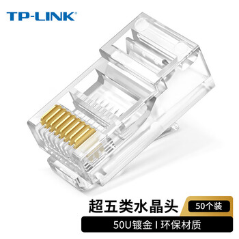 普联 TL-EH5e01-50 超五类非屏蔽网络水晶头 RJ45(50粒 一包）