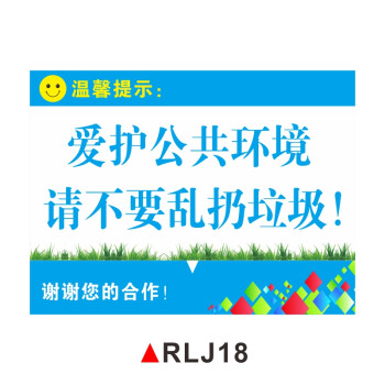 爱护环境请勿乱扔垃圾温馨提示标识牌爱护卫生人人有