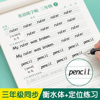 六品书院定位练习衡水体英语字帖三年级上下册人教版同步练字帖小学生英文字母书写钢笔每日一练练习册描红写字帖专用练字本34年级