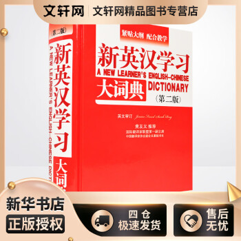 新英汉学习大词典 第2版