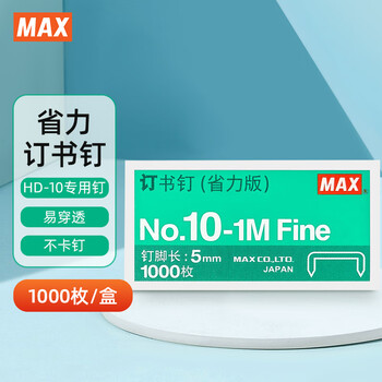 MAX美克司易穿透订书针HD-10系列专用钉10#针 1000枚/盒No.10-1M（省力版）4盒装
