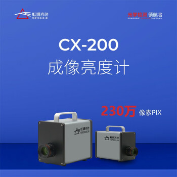 谱光色CX-200 成像亮度计汽车仪表盘键盘背光显示器亮度均匀性亮度检测 CX-200成像亮度计