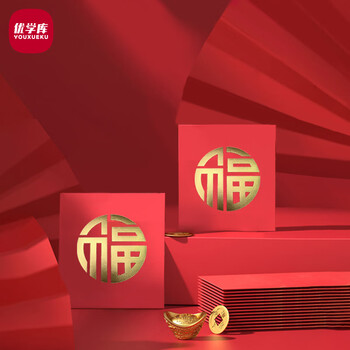 优学库 新年红包 过年压岁包创意个性红包企业百元正方形加厚烫金新年红包 福字 10个装9*9cm 开学季
