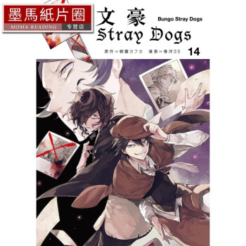 现货 春河35 文豪stray dogs 14 四季出版