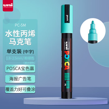 uni三菱POSCA丙烯马克笔（中字）粉绿色单支PC-5M画笔海报广告记号笔绘画手绘涂鸦笔画画