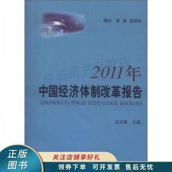 2011年中国经济体制改革报告