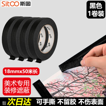 斯图（sitoo）美纹纸胶带哑光黑色遮光胶带LED灯闪光灯遮蔽遮挡强力无痕胶布防窥神器18mm*50m1卷