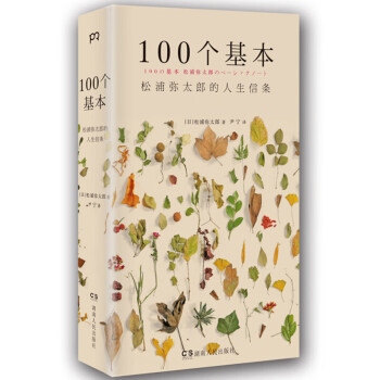 100个基本：松浦弥太郎的人生信条