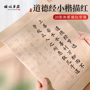 梅林笔庄道德经临摹字帖毛笔书法专用练字帖成人静心初学者入门练字道德仿古描红经兰亭序作品纸20张