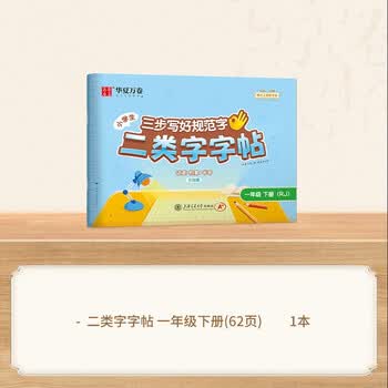 华夏万卷三步写好规范字二类字字帖小学一年级下册人教版语文教材同步练字帖临摹描红硬笔字帖