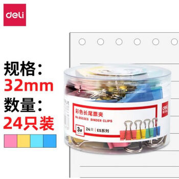 得力(deli)8553ES彩色金属长尾票夹32mm票据夹燕尾夹文件夹 混色装 24只/筒 1筒装