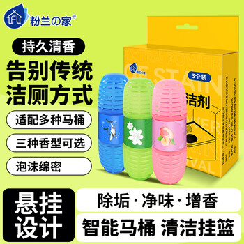 粉兰之家马桶挂篮3支装洁厕灵洁厕液洁厕剂无水箱适用除臭悬挂式球洁厕宝