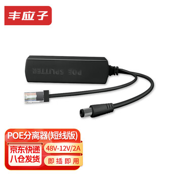 丰应子 Fengyingzi POE分离器 POE标准黑色48V转12V2A 【短线版】 FYZ-EST22