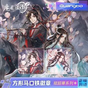 广博(GuangBo)周边魏无羡徽章吧唧正版谷子摆件官谷 58mm方形胸针漫画二次元文创赋韶華 ZS995044-WWX