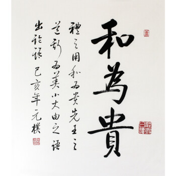 著名书法家  夏元朴《和为贵》书法拍卖