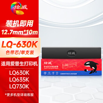 绘威LQ630K色带芯适用爱普生LQ615KII 630KII 615K 730K 730/735KII 610/635KII 80KFII针式打印机