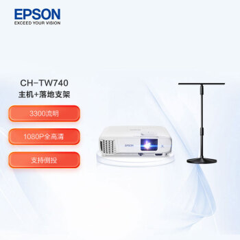 EPSON 爱普生 CH-TW740 家用投影仪+落地支架