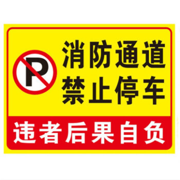 禁止停车警示警告牌子安全通严禁占用标识牌标志牌铝板人防消防车道梦