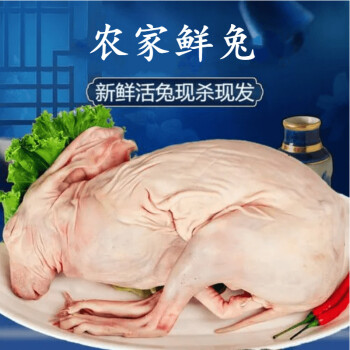 现杀新鲜兔腿肉农家散养带皮兔肉生鲜愚港兔子生鲜肉烫皮兔整只445斤